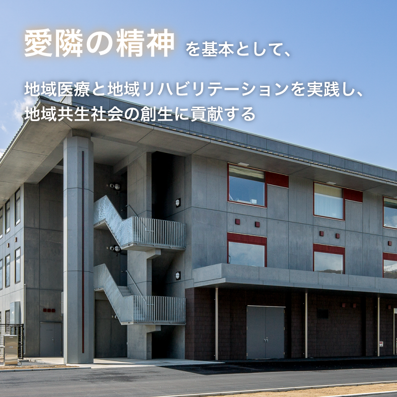 愛隣の精神を基本として、地域医療と地域リハビリテーションを実践し、地域共生社会の創生に貢献する