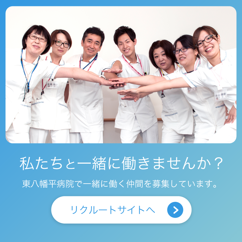 新しい病院で一緒に働きましょう　平成29年に新しくなった病院で一緒に働く仲間を募集しています。