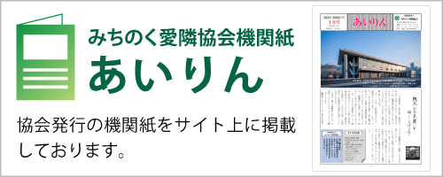 みちのく愛隣協会機関紙　あいりん